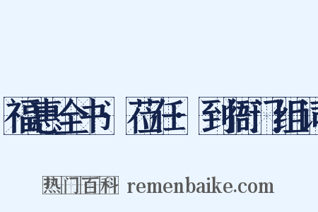 福惠全书·莅任·到衙门组词是什么意思的图片